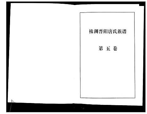 [唐]晋阳唐氏族谱 (湖南) 晋阳唐氏家谱_五.pdf