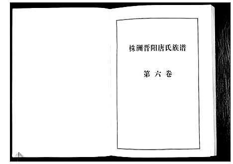 [唐]晋阳唐氏族谱 (湖南) 晋阳唐氏家谱_六.pdf