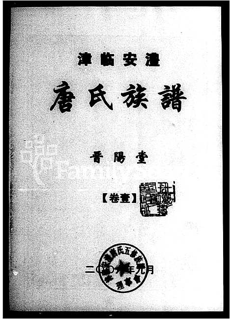 [唐]津临安澧唐氏族谱_4卷-唐氏族谱 (湖南) 津临安澧唐氏家谱_一.pdf