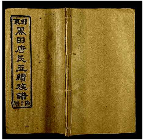 [唐]邵东黑田唐氏五续族谱_隆房49卷首3卷 (湖南) 邵东黑田唐氏五续家谱_二十三.pdf