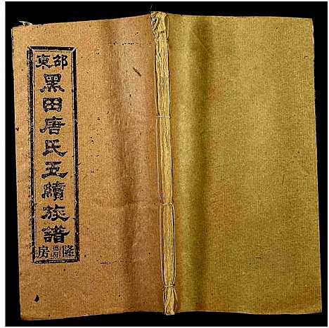 [唐]邵东黑田唐氏五续族谱_隆房49卷首3卷 (湖南) 邵东黑田唐氏五续家谱_二十六.pdf