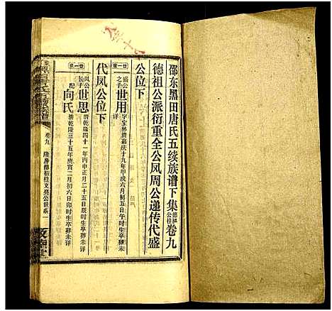 [唐]邵东黑田唐氏五续族谱_隆房49卷首3卷 (湖南) 邵东黑田唐氏五续家谱_三十五.pdf