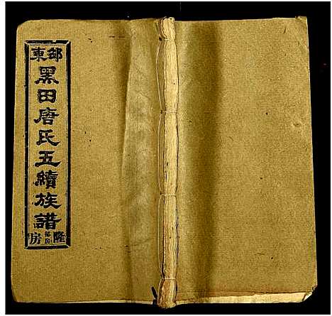 [唐]邵东黑田唐氏五续族谱_隆房49卷首3卷 (湖南) 邵东黑田唐氏五续家谱_五十.pdf