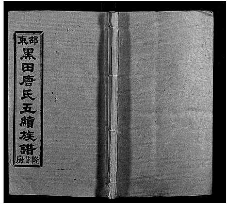 [唐]邵东黑田唐氏五续族谱_隆房49卷首3卷 (湖南) 邵东黑田唐氏五续家谱_A068.pdf