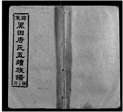 [唐]邵东黑田唐氏五续族谱_隆房49卷首3卷 (湖南) 邵东黑田唐氏五续家谱_A076.pdf