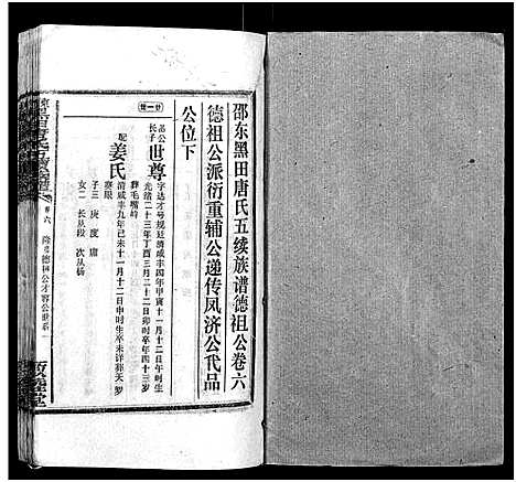 [唐]邵东黑田唐氏五续族谱_隆房49卷首3卷 (湖南) 邵东黑田唐氏五续家谱_A078.pdf