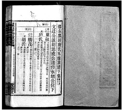 [唐]邵东黑田唐氏五续族谱_隆房49卷首3卷 (湖南) 邵东黑田唐氏五续家谱_A092.pdf