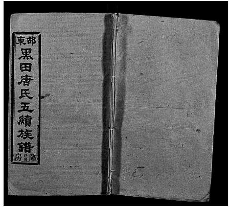 [唐]邵东黑田唐氏五续族谱_隆房49卷首3卷 (湖南) 邵东黑田唐氏五续家谱_A097.pdf