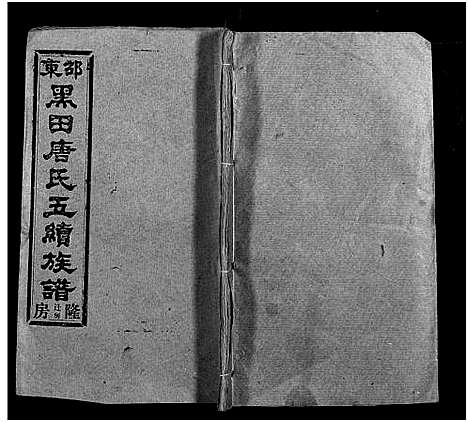 [唐]邵东黑田唐氏五续族谱_隆房49卷首3卷 (湖南) 邵东黑田唐氏五续家谱_A099.pdf