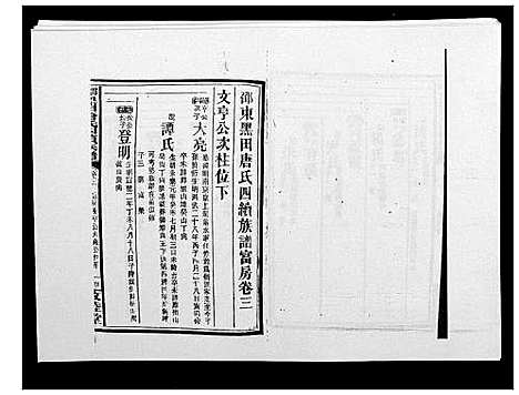 [唐]邵东黑田唐氏四续族谱 (湖南) 邵东黑田唐氏四续家谱_五十三.pdf