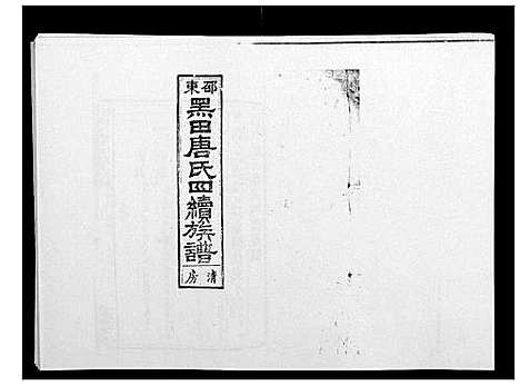 [唐]邵东黑田唐氏四续族谱 (湖南) 邵东黑田唐氏四续家谱_六十四.pdf