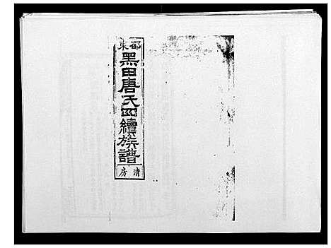 [唐]邵东黑田唐氏四续族谱 (湖南) 邵东黑田唐氏四续家谱_A066.pdf