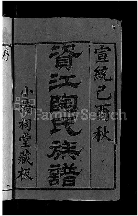 [陶]资江陶氏族谱_3卷首5卷_艺文14卷-陶氏族谱 (湖南) 资江陶氏家谱_一.pdf