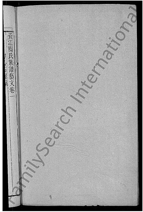 [陶]资江陶氏族谱_3卷首5卷_艺文14卷-陶氏族谱 (湖南) 资江陶氏家谱_四十六.pdf