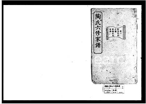 [陶]陶氏六修家谱_12卷 (湖南) 陶氏六修家谱.pdf