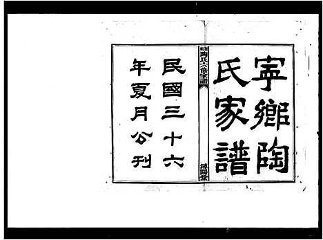 [陶]陶氏六修家谱_12卷 (湖南) 陶氏六修家谱.pdf