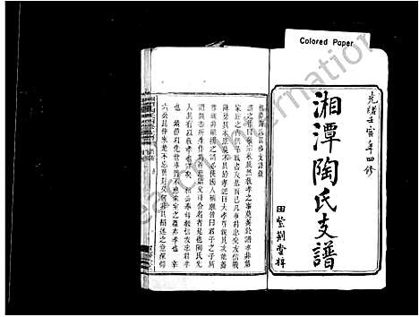 [陶]湘潭陶氏支谱_陶氏四修支谱 (湖南) 湘潭陶氏支谱.pdf