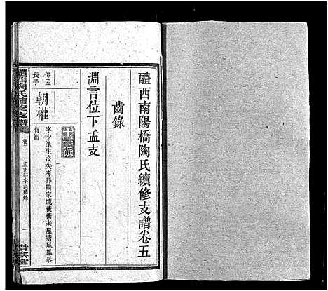 [陶]醴西陶氏续修支谱_12卷-醴西南阳桥陶氏续修支谱-醴西陶氏续修支谱 (湖南) 醴西陶氏续修支谱_五.pdf