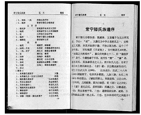 [滕]常宁滕氏族谱_10卷首1卷 (湖南) 常宁滕氏家谱_一.pdf