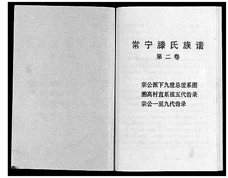 [滕]常宁滕氏族谱_10卷首1卷 (湖南) 常宁滕氏家谱_四.pdf