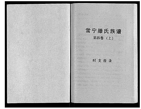 [滕]常宁滕氏族谱_10卷首1卷 (湖南) 常宁滕氏家谱_六.pdf