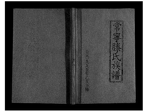 [滕]常宁滕氏族谱_10卷首1卷 (湖南) 常宁滕氏家谱_七.pdf