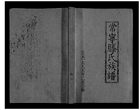 [滕]常宁滕氏族谱_10卷首1卷 (湖南) 常宁滕氏家谱_十一.pdf