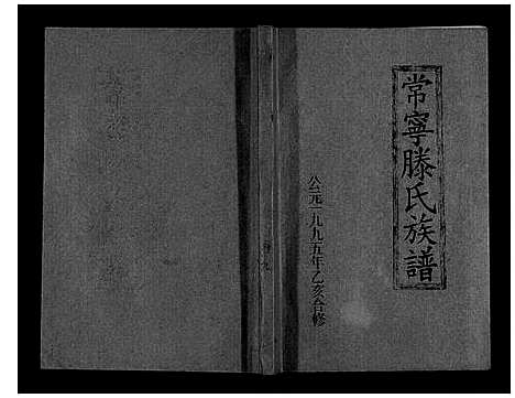 [滕]常宁滕氏族谱_10卷首1卷 (湖南) 常宁滕氏家谱_十六.pdf