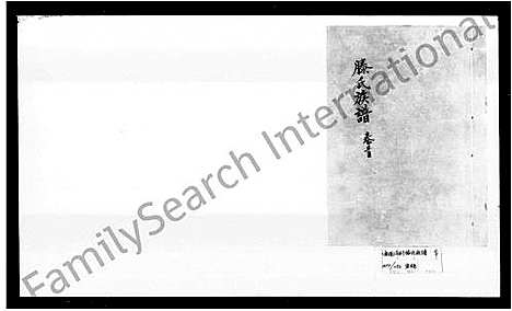 [滕]滕氏族谱_卷数庞杂-麻阳高村滕氏族谱 (湖南) 滕氏家谱_一.pdf