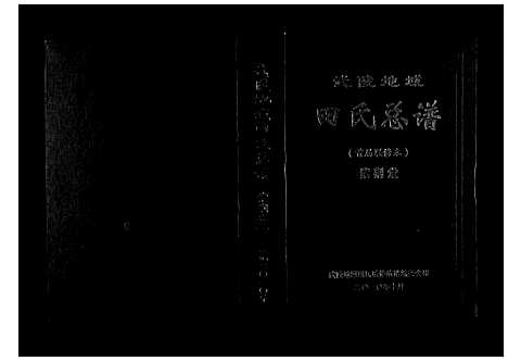 [田]武陵地域田氏总谱 (湖南) 武陵地域田氏总谱.pdf