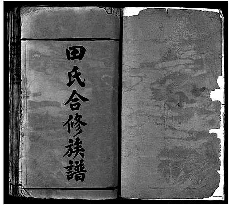 [田]田氏合修族谱_首10卷_卷数不详 (湖南) 田氏合修家谱_一.pdf