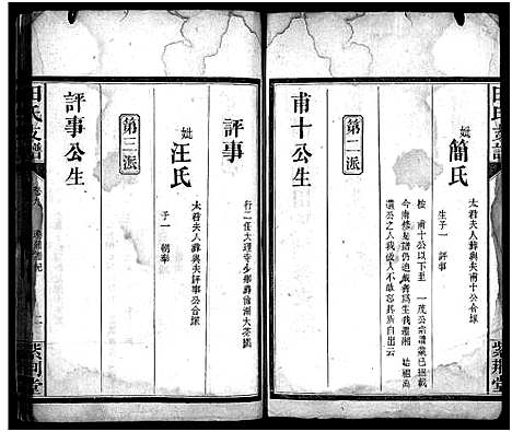 [田]田氏支谱_15卷-沔阳迁湘田氏续修支谱 (湖南) 田氏支谱_六.pdf