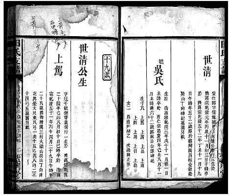 [田]田氏支谱_15卷-沔阳迁湘田氏续修支谱 (湖南) 田氏支谱_八.pdf