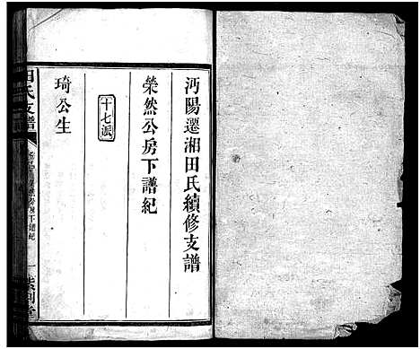 [田]田氏支谱_15卷-沔阳迁湘田氏续修支谱 (湖南) 田氏支谱_九.pdf