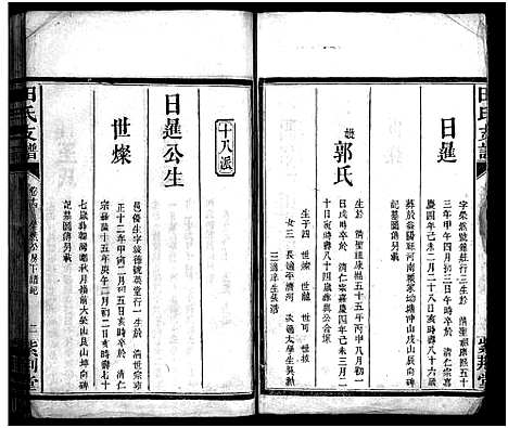 [田]田氏支谱_15卷-沔阳迁湘田氏续修支谱 (湖南) 田氏支谱_九.pdf