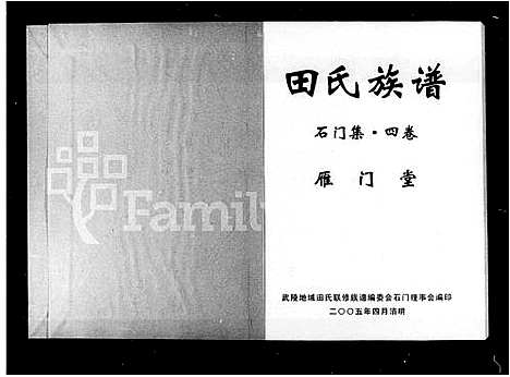 [田]田氏族谱_5卷_含卷首-武陵地域石门田氏联修族谱 (湖南) 田氏家谱_二.pdf