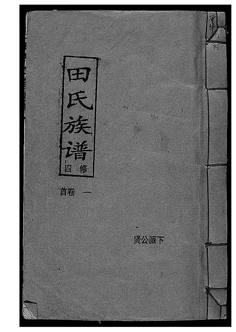 [田]田氏族谱四修首卷贤公派下 (湖南) 田氏家谱_一.pdf