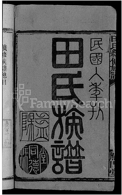 [田]田氏续修族谱_16卷首4卷-田氏族谱 (湖南) 田氏续修家谱_一.pdf