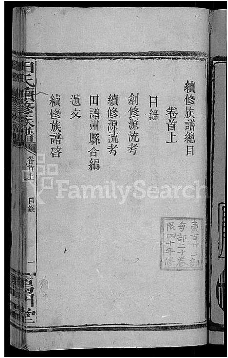 [田]田氏续修族谱_16卷首4卷-田氏族谱 (湖南) 田氏续修家谱_一.pdf