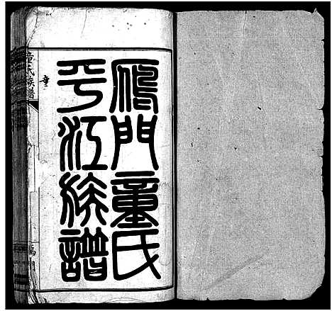 [童]童氏族谱_按房分卷-鴈门童氏平江族谱 (湖南) 童氏家谱_二.pdf