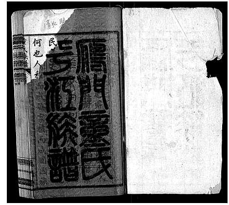 [童]童氏族谱_8卷首3卷末1卷 (湖南) 童氏家谱_一.pdf