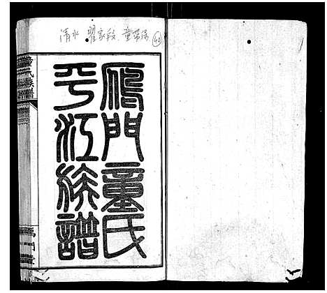 [童]童氏族谱_8卷首3卷末1卷 (湖南) 童氏家谱_七.pdf