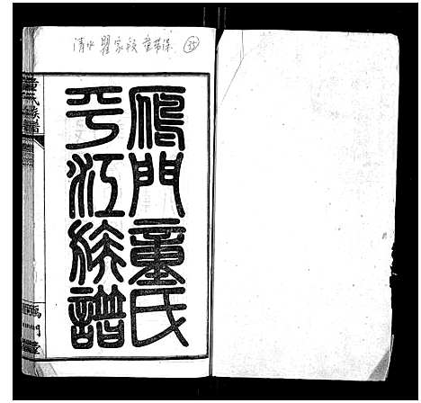 [童]童氏族谱_8卷首3卷末1卷 (湖南) 童氏家谱_十三.pdf