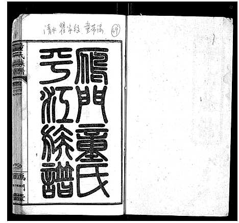 [童]童氏族谱_8卷首3卷末1卷 (湖南) 童氏家谱_十四.pdf