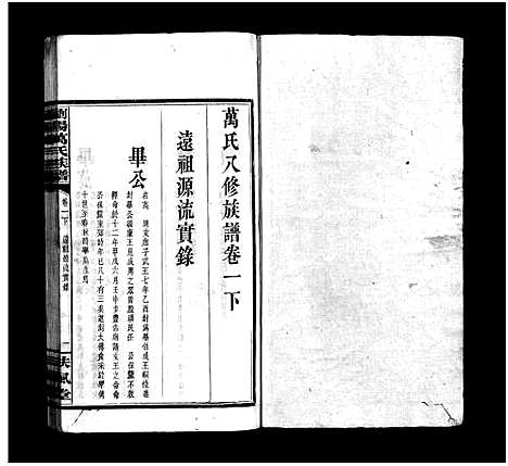 [万]浏阳万氏族谱_9卷首3卷-万氏八修族谱_万氏族谱_Liuyang Wan Shi_浏阳万氏族谱 (湖南) 浏阳万氏家谱_五.pdf