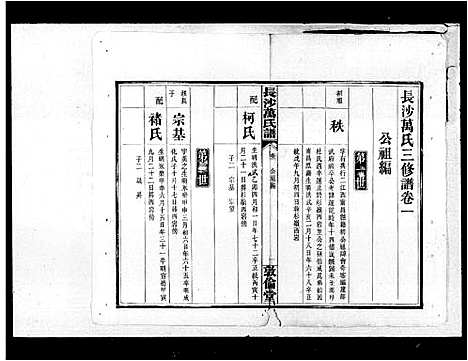 [万]万氏三修谱_长沙万氏三修谱 (湖南) 万氏三修谱.pdf