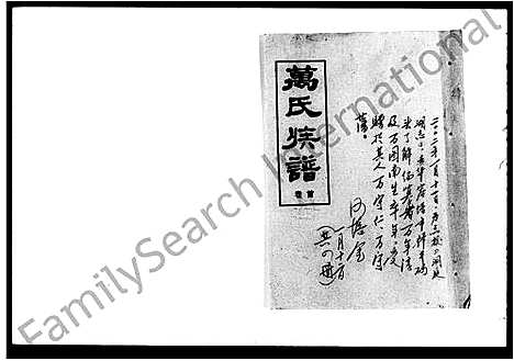 [万]万氏族谱_3卷首1卷-槐里堂家乘 (湖南) 万氏家谱.pdf