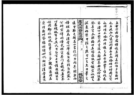 [万]万氏四修族谱_10卷 (湖南) 万氏四修家谱.pdf