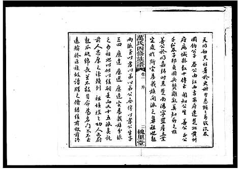 [万]万氏四修族谱_10卷 (湖南) 万氏四修家谱.pdf