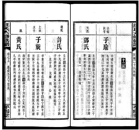 [汪]汪氏六修族谱_系图3卷_世系12卷首2卷-汪氏族谱_Wang Shi Liu Xiu (湖南) 汪氏六修家谱_十一.pdf